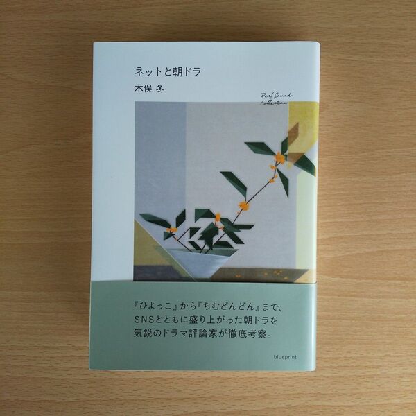 木俣冬「ネットと朝ドラ」