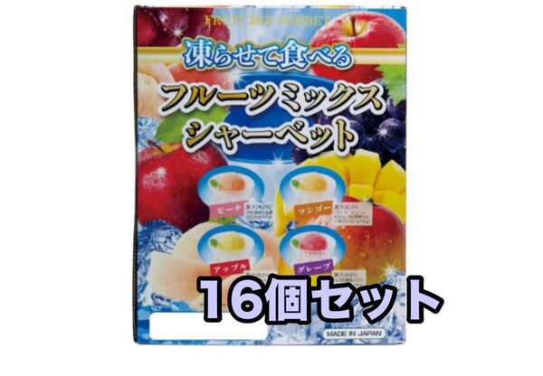 【16個セット】凍らせて食べる フルーツミックスシャーベット 人気のひとくちシャーベット 雪国アグリ お試し コストコ