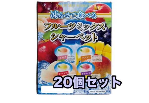 【20個セット】凍らせて食べる フルーツミックスシャーベット 人気のひとくちシャーベット 雪国アグリ お試し コストコ