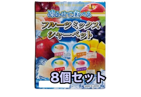 【8個セット】凍らせて食べる フルーツミックスシャーベット 人気のひとくちシャーベット 雪国アグリ お試し コストコ
