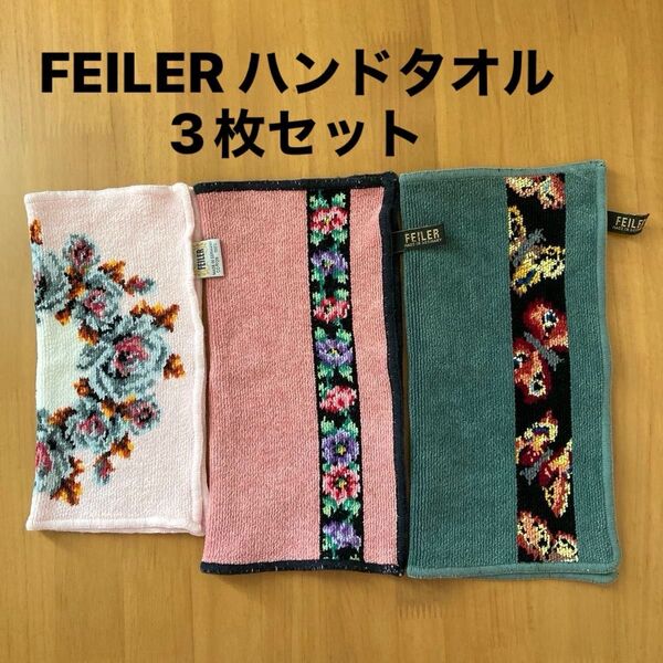 FEILER タオルハンカチ タオル地 シェニール織り コットン100% 3枚セット フェイラー