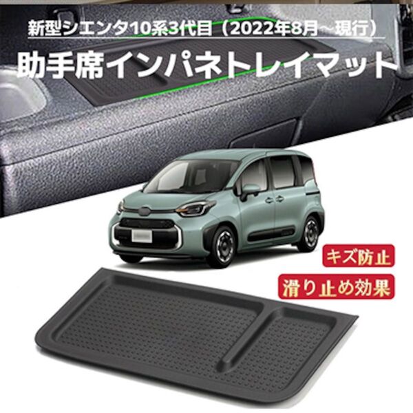 新型シエンタ 10系 3代目 2022年~現行 車用 助手席インパネトレイマット車種専用設計 滑り止め 内装パーツ ブラック