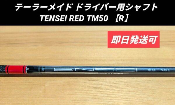 テーラーメイド ドライバー用シャフト TENSEI RED TM50 【R】