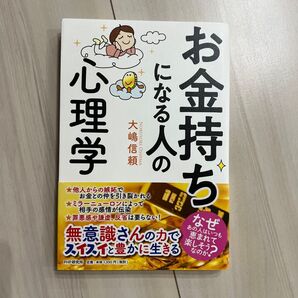お金持ちになる人の心理学