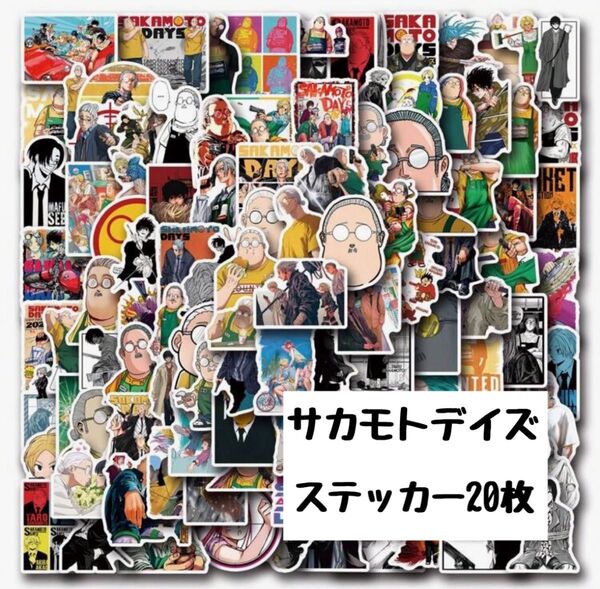 サカモトデイズ シール ステッカー 20枚 キャラクター お試し ステッカーセット