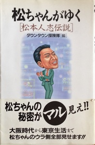 松ちゃんがゆく 松本人志伝説 252頁 1995/9 初版第1刷 鹿砦社