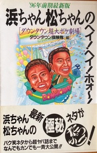 浜ちゃん松ちゃんのヘイ！ヘイ！ホォー！ 230頁 1996/3 初版第1刷 鹿砦社