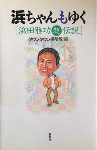 浜ちゃんもゆく : 浜田雅功 超 伝説 213頁 1995/12 初版第1刷 鹿砦社