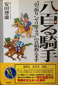 八百る騎手 安田博康 199頁 2007/10 初版第1刷 東邦出版 