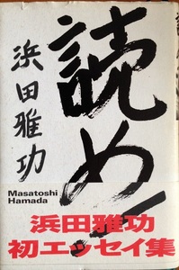 読め 浜田雅功 230頁 1995/12 初版第１刷 光文社