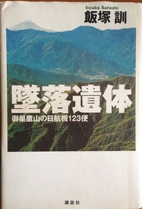 墜落遺体 飯塚訓 263頁 1998/10 第六刷 講談社 