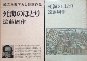 死海のほとり 遠藤周作 327頁 昭和48/12 8刷 新潮社