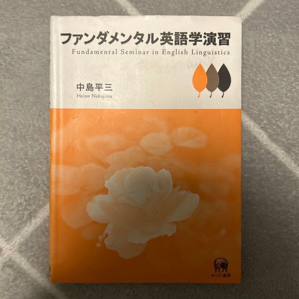 ファンダメンタル英語学演習 中島平三 ひつじ書房