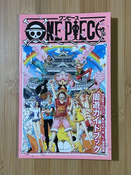【ONE PIECE】ワンピース・熊本復興プロジェクト周遊ガイドブック