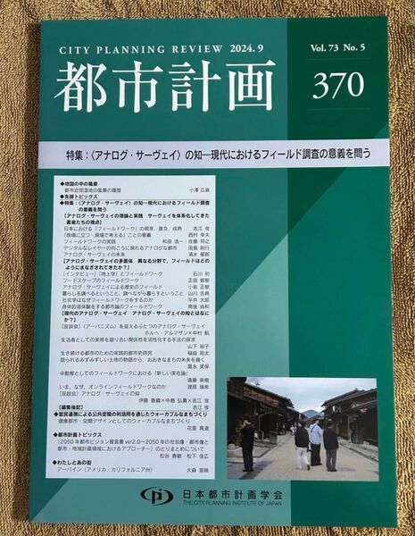 【日本都市計画学会】都市計画 370(Vol.73 No.5)