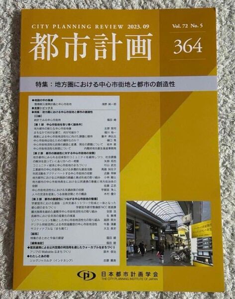 【日本都市計画学会】都市計画 364(Vol.72 No.5)