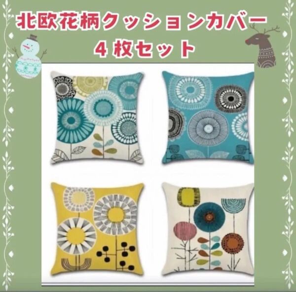 クッションカバー 4点 フラワー カバー 北欧 45×45cm インテリア 花柄