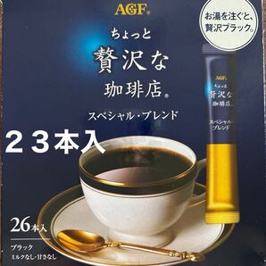 AGF ちょっと贅沢な珈琲店 スペシャル・ブレンド ブラック 23本 無糖 スティックコーヒー