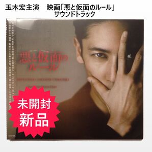 新品★映画「悪と仮面のルール」オリジナルサウンドトラックCD 玉木宏 サントラ サスペンス ホラー ミステリー