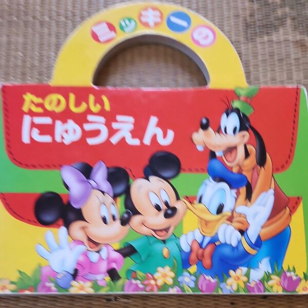 ミッキーのたのしいにゅうえん絵本ポータブル ミッキーマウスと仲間達 全12ページ世界文化社