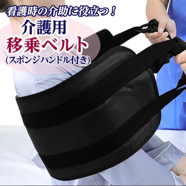 介護 移乗ベルト 移動 サポート 看護 高齢者 補助 移乗シート 負担軽減 新品 ブラック 介護用品