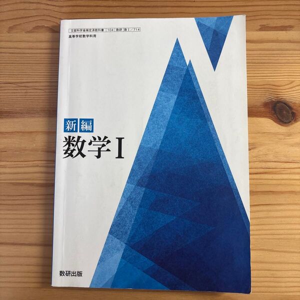 数研出版新編数学I 数研出版 数学1