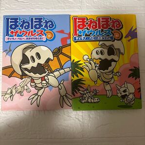 ほねほねザウルス 2冊セット