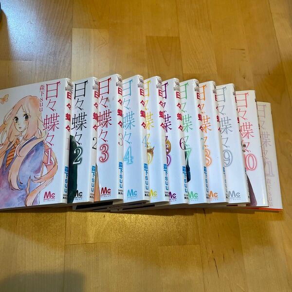 日々蝶々 1〜11巻