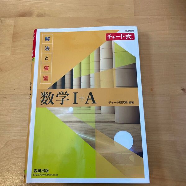 チャート式解法と演習数学I+A: 新課程/チャート研究所