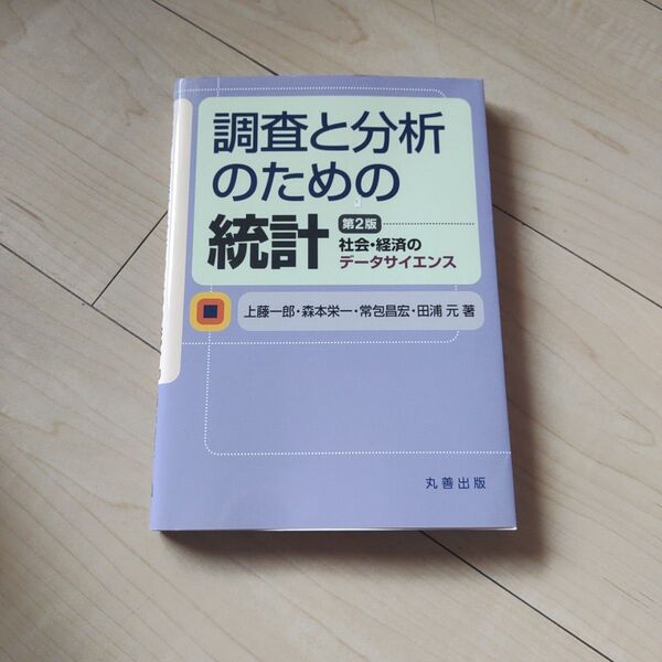 調査と分析のための統計 社会・経済のデータサイエンス (第2版) 上藤一郎/著 森本栄一/著 常包昌宏/著 田浦元/著