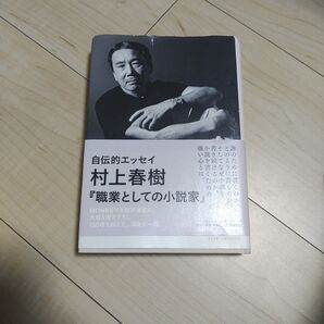 職業としての小説家 (SWITCH LIBRARY) 村上春樹/著