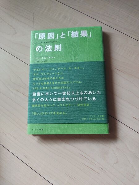 「原因」と「結果」の法則 ジェームズ・アレン/著 坂本貢一/訳