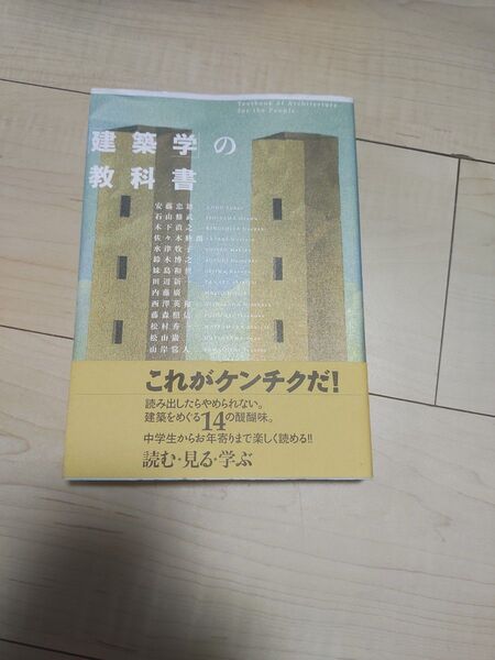 「建築学」の教科書 安藤忠雄/〔ほか〕著