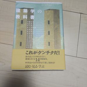 「建築学」の教科書 安藤忠雄/〔ほか〕著