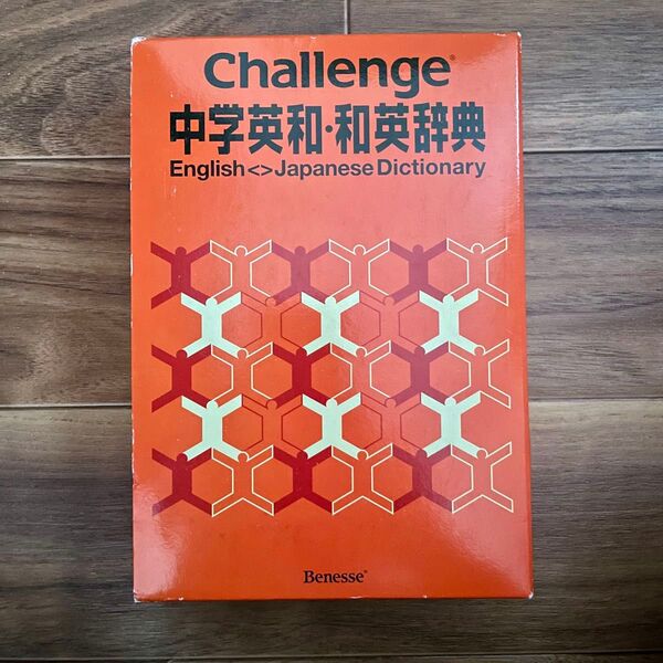 Challenge 中学英和・和英辞典