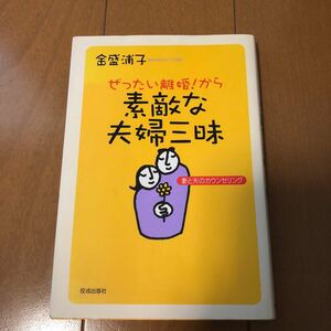 ぜったい離婚！から素敵な夫婦三昧 妻と夫のカウンセリング 本　お値下げ