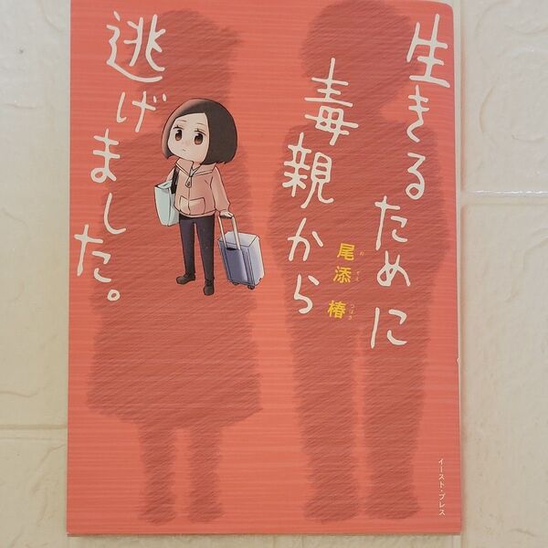 生きるために毒親から逃げました。 (コミックエッセイの森) 尾添椿/著