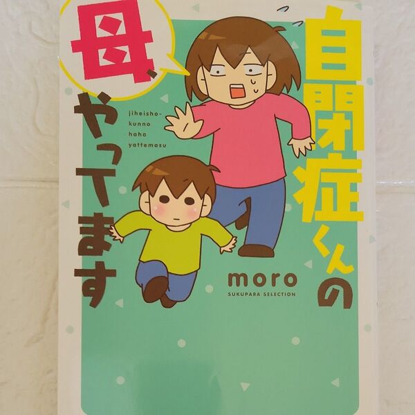 自閉症くんの母、やってます (SUKUPARA SELECTION) moro/著
