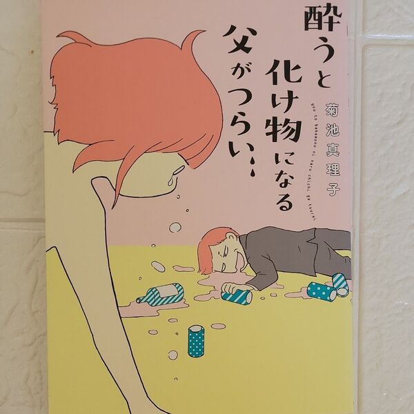 酔うと化け物になる父がつらい 菊池真理子/著