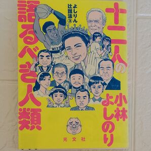 よしりん辻説法 3 (よしりん辻説法 3) 小林よしのり/著