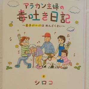 アラカン主婦の毒吐き日記 貞子バーバはめんどくさい シロコ/著