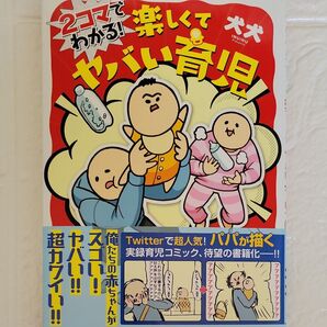 2コマでわかる! 楽しくてヤバい育児/犬犬