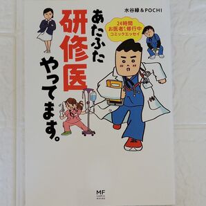 あたふた研修医やってます。 24時間お医者さん修行中コミックエッセイ (メディアファクトリーのコミックエッセイ) 水谷緑/著
