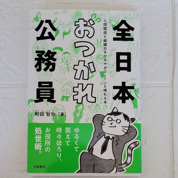 全日本おつかれ公務員 人間関係と組織のモヤモヤがスーッと晴れる本 町田智弥/著