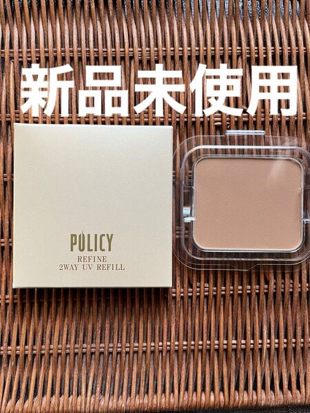ポリシー リファイン ツーウェイUV ファンデーション ナチュラル31 レフィル 新品未使用