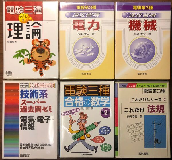 ●電験3種 速攻習得 電力 機械 やさしく学ぶ理論 これだけ法規 合格の数学 他 計6冊セット●
