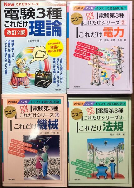 ●電験3種 電気書院 これだけシリーズ 理論 電力 機械 法規 計4冊セット●