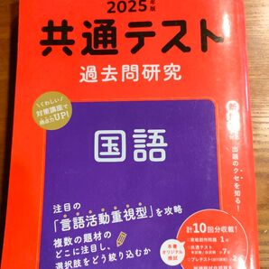 2025年版 共通テスト過去問研究 国語