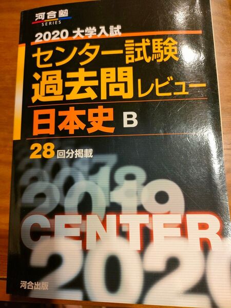 河合塾SERIES 2020大学入試センター試験過去問レビュー日本史B