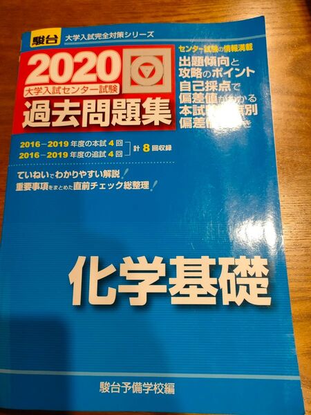 2020 駿台 化学基礎 大学入試センター試験 過去問題集